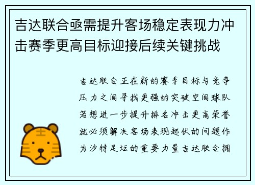 吉达联合亟需提升客场稳定表现力冲击赛季更高目标迎接后续关键挑战