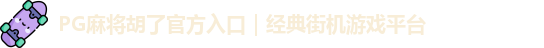 PG麻将胡了
